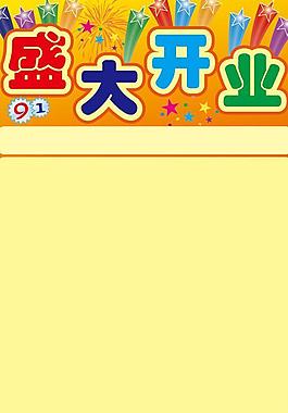 开业海报图片