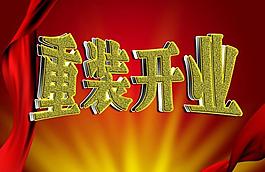 重装开业图片