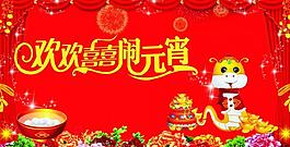 欢度元宵图片