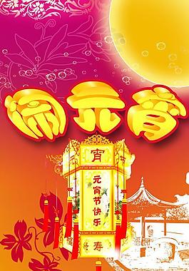 正月15图片 正月15素材 正月15模板免费下载 六图网 正月15图片 正月15素材 正月15模板免费下载 六图网