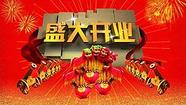 开业盛典图片