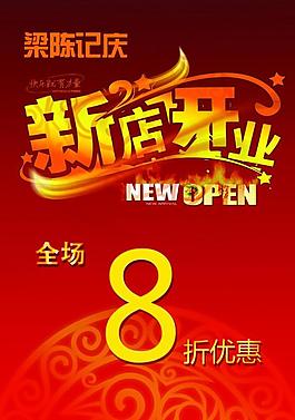 新店开业图片