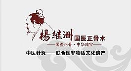 杨继洲国医正骨术图片