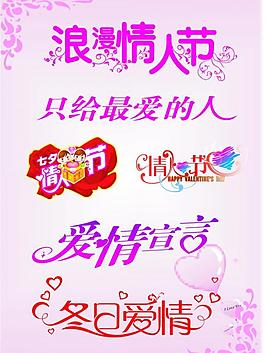 情人节艺术字体图片