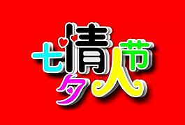 七夕情人节图片