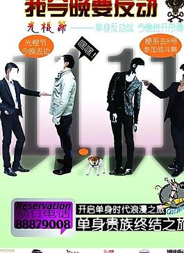 光棍节 1111图片