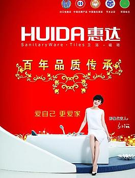 图片惠达卫浴惠达卫浴车库广告图片惠达卫浴吊旗图片尚高 惠达 toto