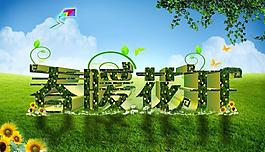 春季春暖花开图片