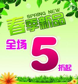 春季新品宣传图片
