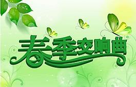 春季交响曲图片