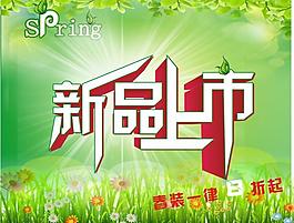 新品上市图片