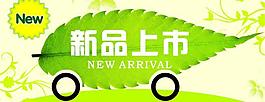 新品上市图片
