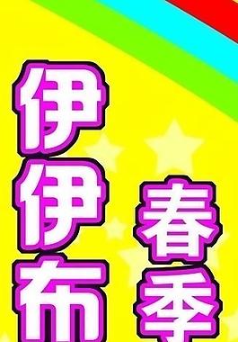 布艺海报图片