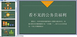 公务员福利ppt模板