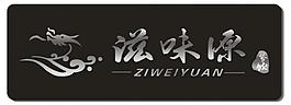 餐饮滋味源logo图片