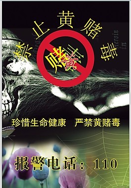 拒绝黄赌毒