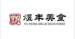 煜丰美食logo图片