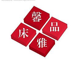 床品logo图片
