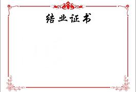 结业证书图片