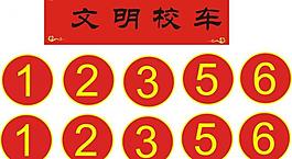 校车车牌图片