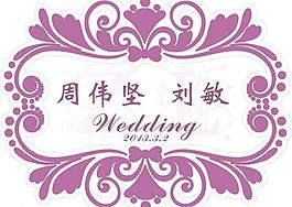 婚礼logo图片