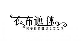衣不遮体logo图片