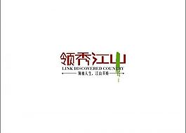 领袖江山logo图片