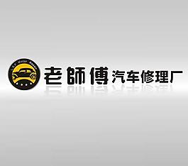 汽车修理logo图片