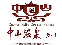 中山温泉logo图片