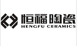 恒福陶瓷logo图片