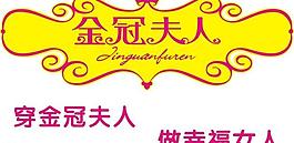 金冠夫人logo图片