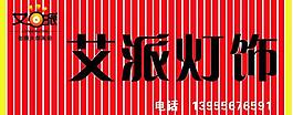 艾派照明logo矢量图片