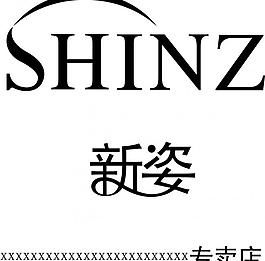 新姿logo图片