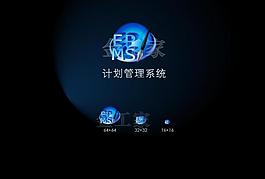 计划管理系统logo图片
