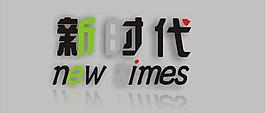 新时代logo图片