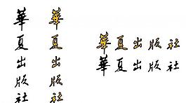 华夏出版社logo图片