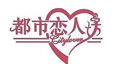 都市恋人坊logo图片