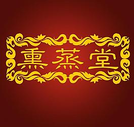 熏蒸堂logo设计图片