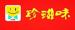 珍滋味logo图片