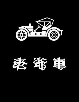 老爷车logo图片