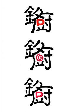 铭厨logo图片