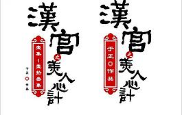 美人心计 logo图片