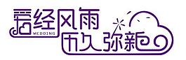 主题婚礼logo图片