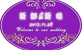 婚庆logo牌源文件图片