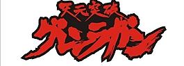 天元突破动画logo图片