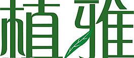 植雅logo图片