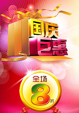 国庆巨惠