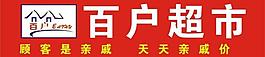 百户超市logo图片