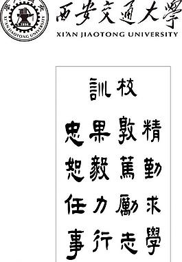 西安交大校训logo图片潍坊学院校训书签设计学校校训展板图片校训清华