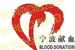 宁波无偿献血logo图片
